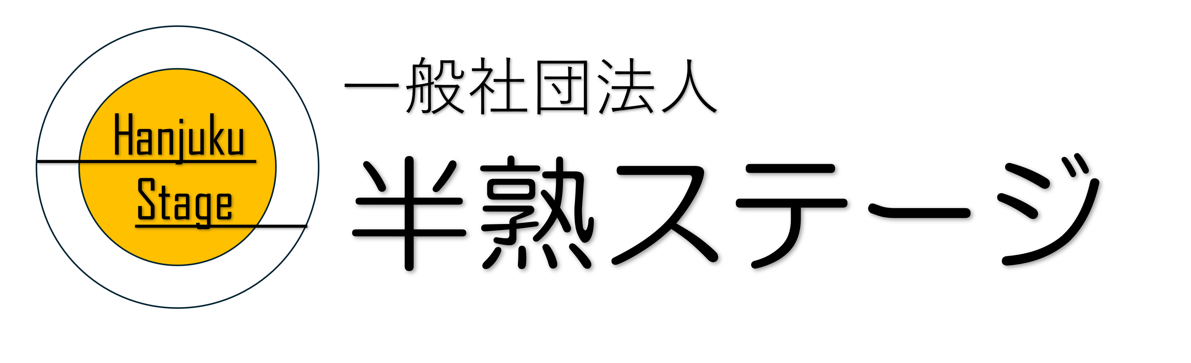 一般社団法人 半熟ステージ